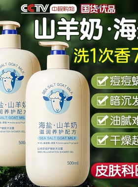 山羊奶美白沐浴露液持久留香水72小时祛痘止痒滋润成人男女士套装