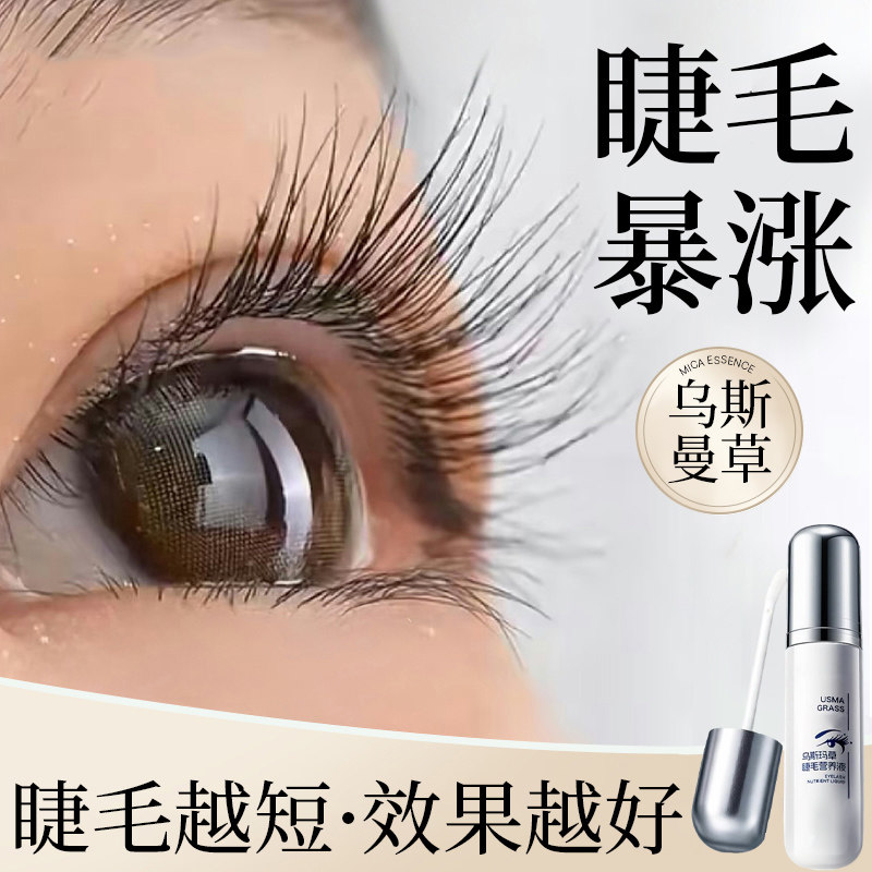 睫毛增长液生长液官方旗舰店正品新疆乌斯玛草浓密滋养纤长精华,彩妆/香水/美妆工具,睫毛膏,淘宝优惠券,粉丝福利购,淘宝优惠卷