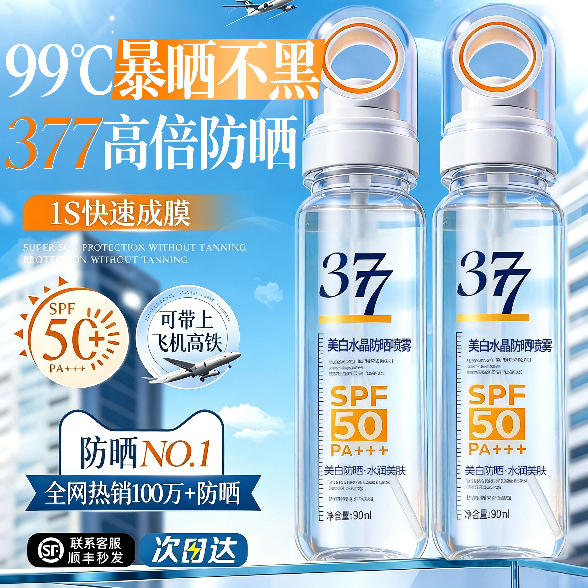 377美白防晒喷雾可带上飞机50+倍防紫外线水汗持久保湿脸部全身霜