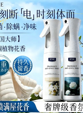 防静电衣物服除味香氛喷雾留香除臭去异味分解剂抗皱柔顺抑菌除螨