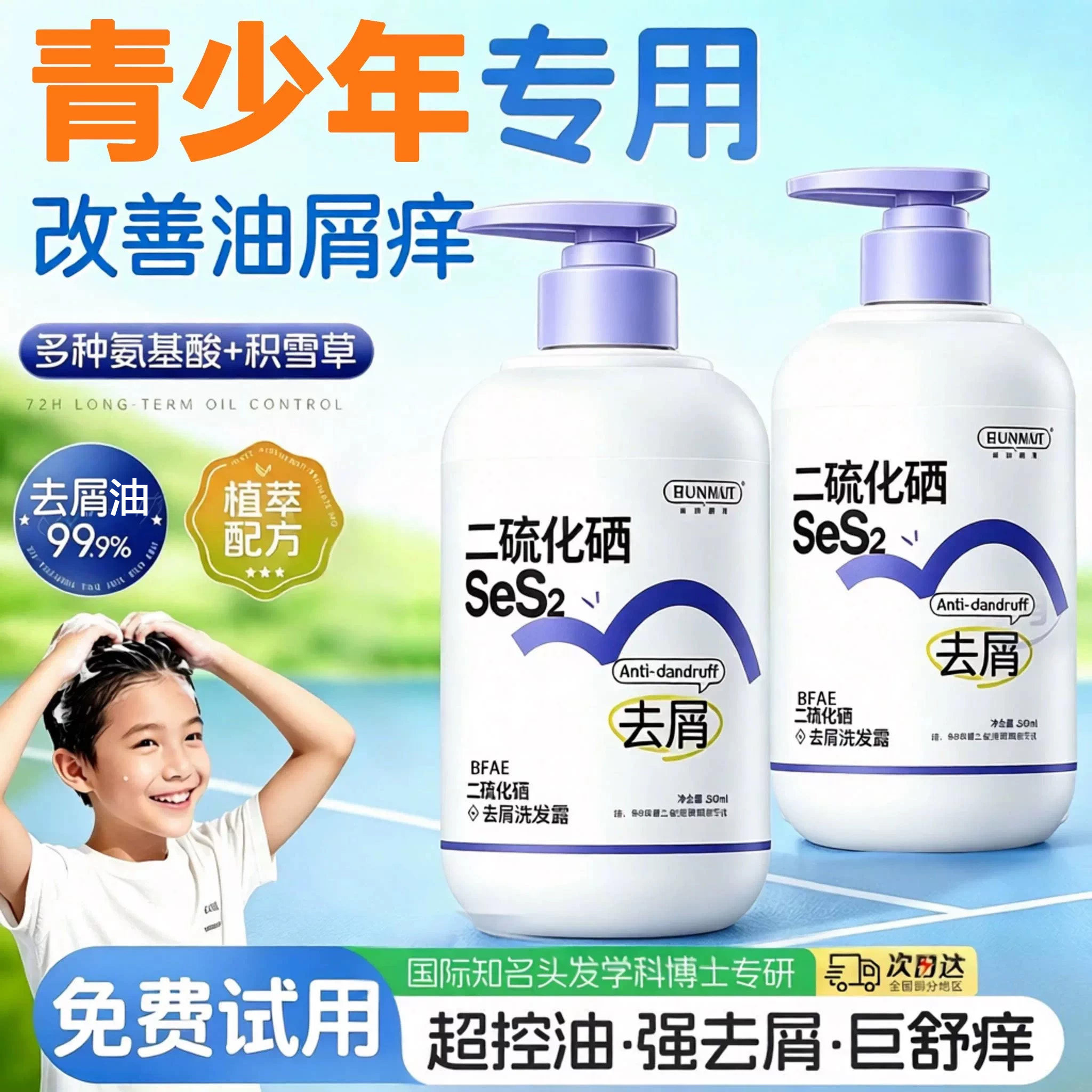 青少年专用丨去屑舒痒控油洗发水