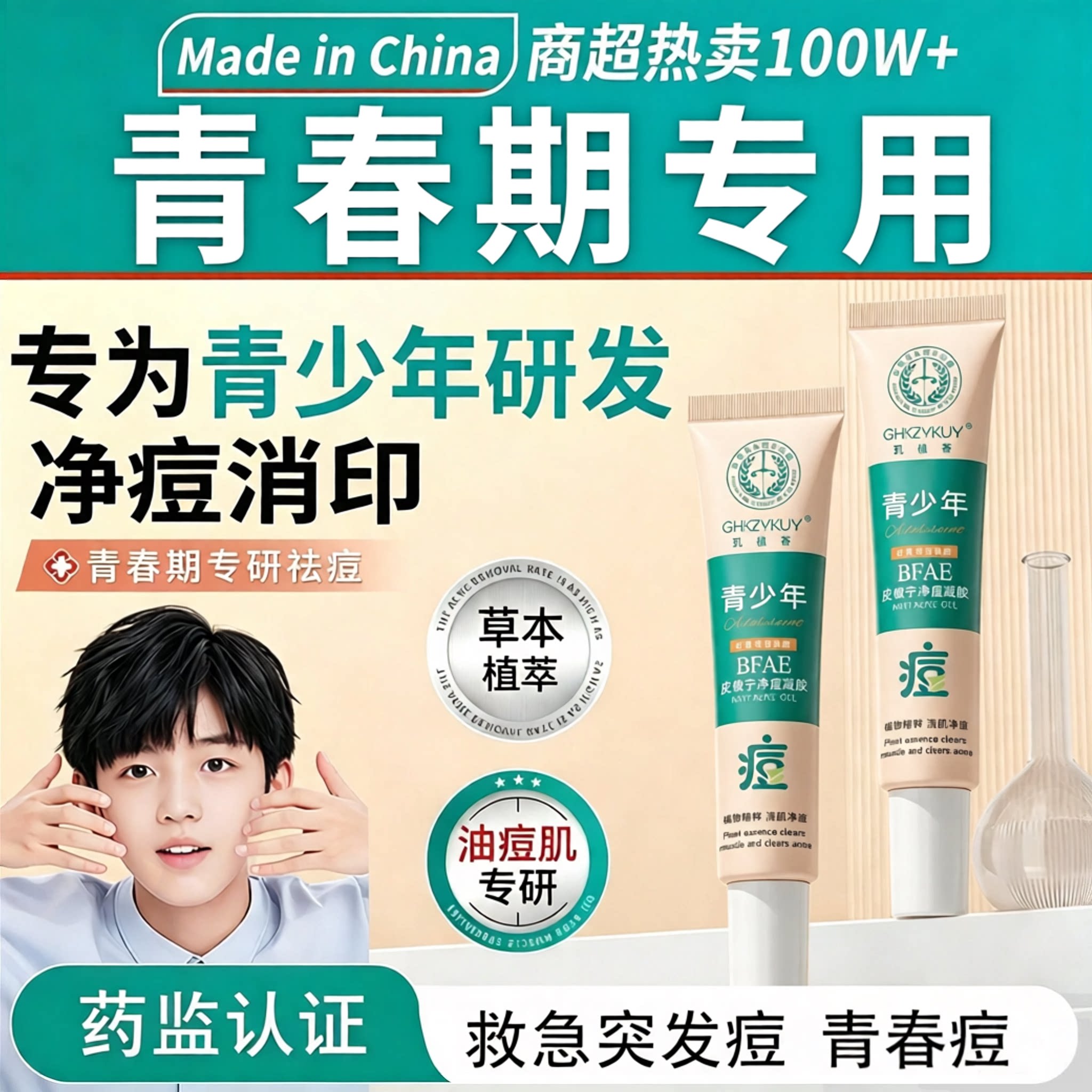 【热销100w+】青少年专研祛痘膏
