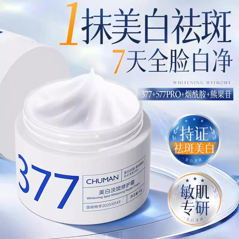 377美白祛斑面霜祛黄褐斑雀斑淡色斑提亮去黄补水保湿乳官方正品
