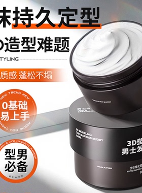发泥发蜡男士定型头发自然蓬松造型喷雾持久清香发胶发油啫喱膏