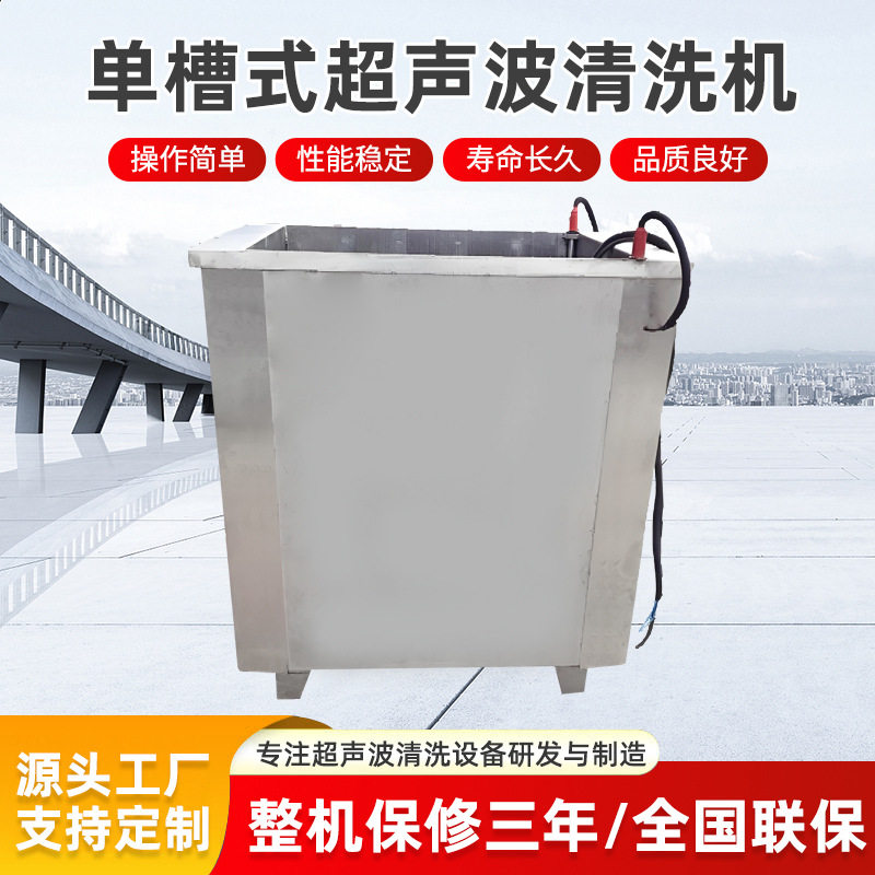 工业超声波清洗机单槽定制设备商超声波清洗设备