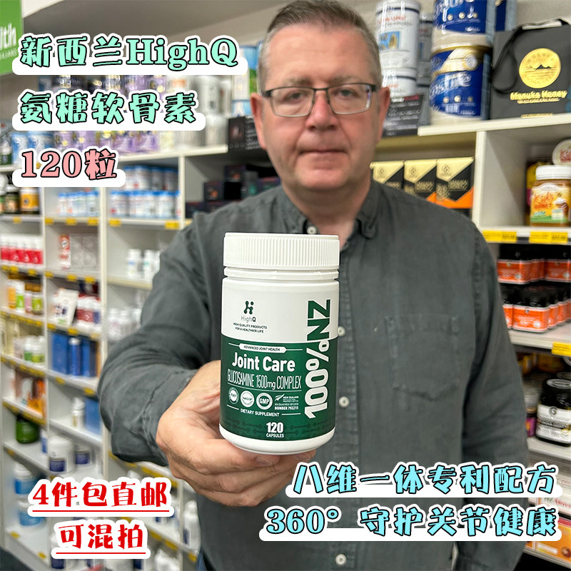 新西兰 HighQ白金关节灵维骨力氨糖软骨素胶囊120粒 守护关节健康