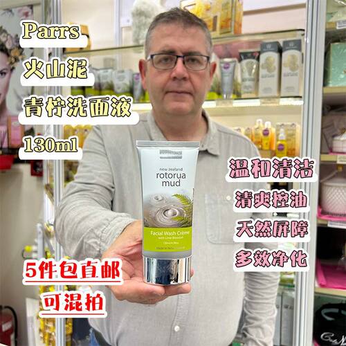 新西兰直邮Parrs帕氏火山泥洁面乳洗面奶130ml含青柠花精华深清洁
