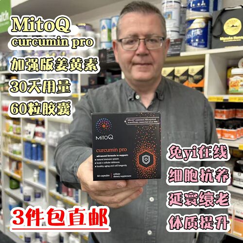 新西兰直邮MitoQ姜黄素pro进阶版胃肠道养护自护力升级免疫60粒