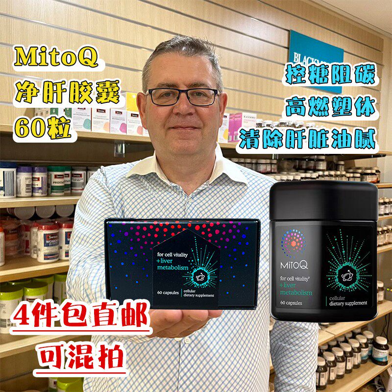 现货 新西兰直邮MitoQ净肝胶囊控糖阻碳代谢管理60粒