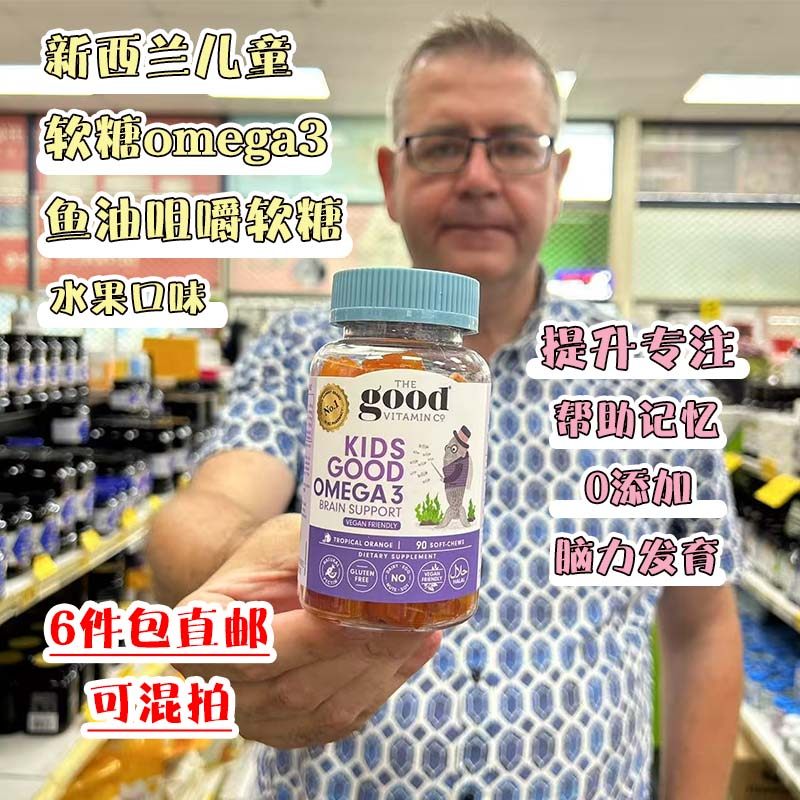 新西兰直邮The Good Vitamin Co儿童鱼油软糖Omega-3软糖90粒智力