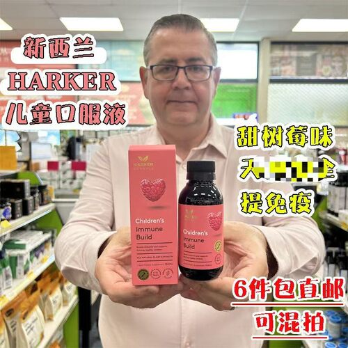 现货新西兰直邮Harker Herbals哈克草本甜树莓味儿童免疫力口服液