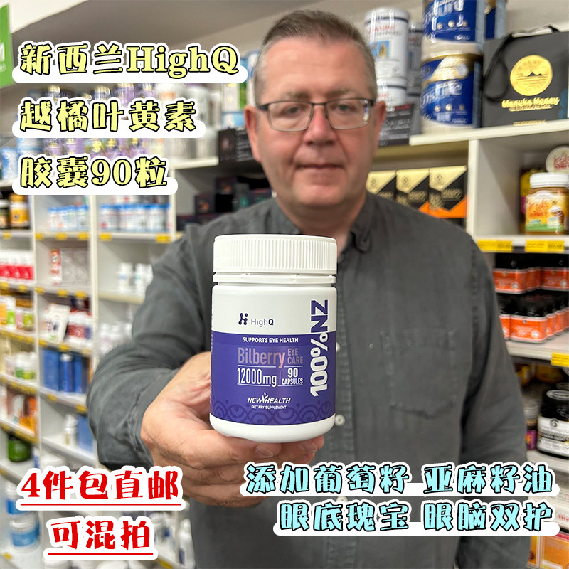 新西兰HighQ越橘叶黄素胶囊90粒葡萄籽亚麻籽油眼底瑰宝眼脑直邮