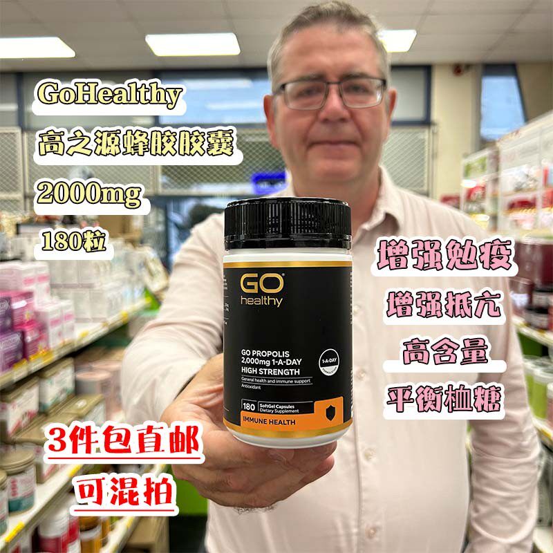 新西兰直邮GO Healthy高之源蜂胶胶囊2000mg180粒高含量黑蜂胶