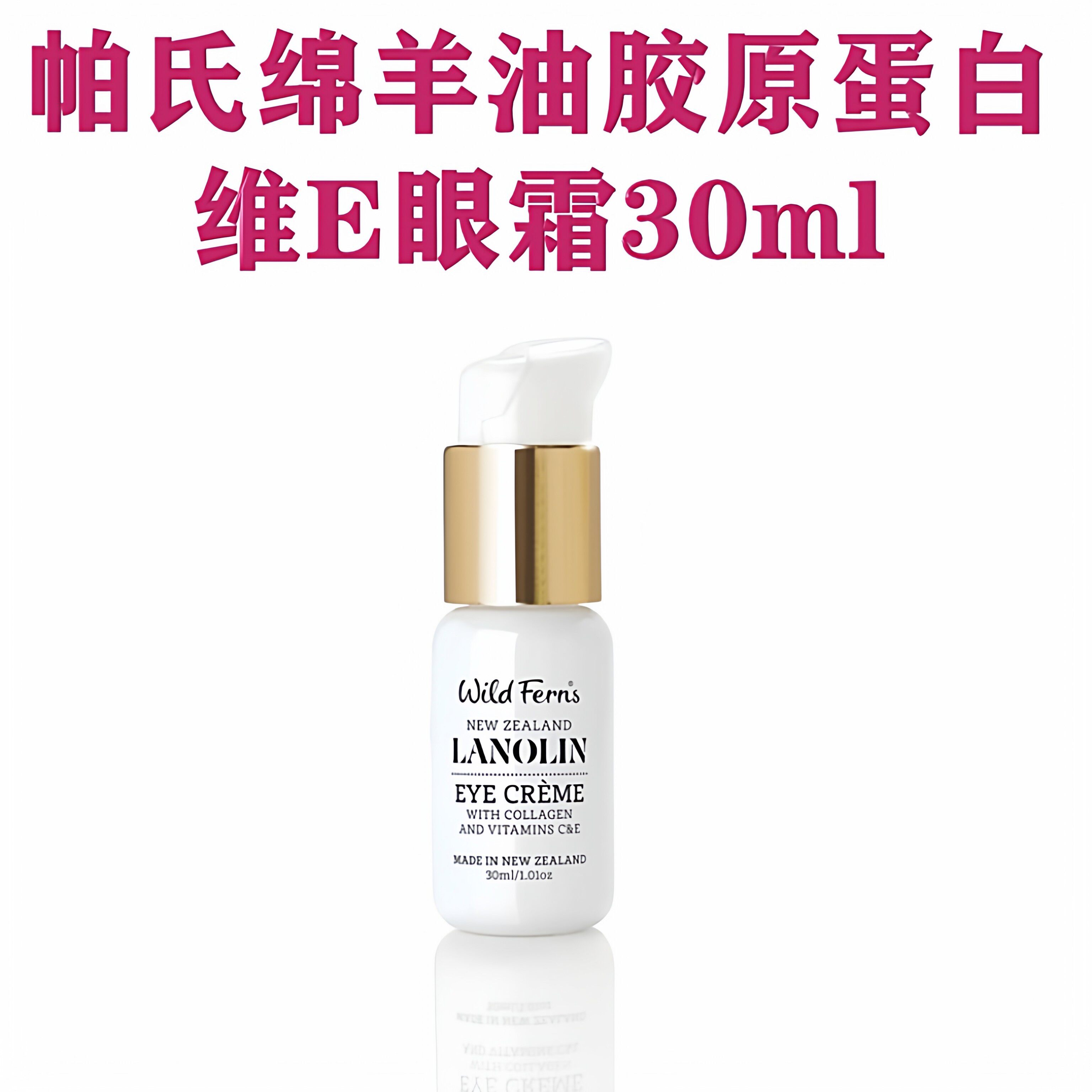 新西兰直邮帕氏parrs绵羊油胶原蛋白维生素E眼霜30ml紧致滋润保湿