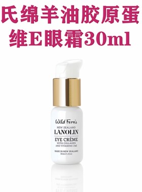 新西兰直邮帕氏parrs绵羊油胶原蛋白维生素E眼霜30ml紧致滋润保湿