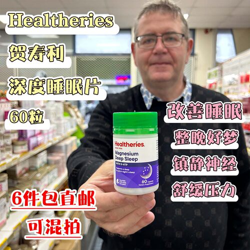 新西兰Healtheries贺寿利深度睡