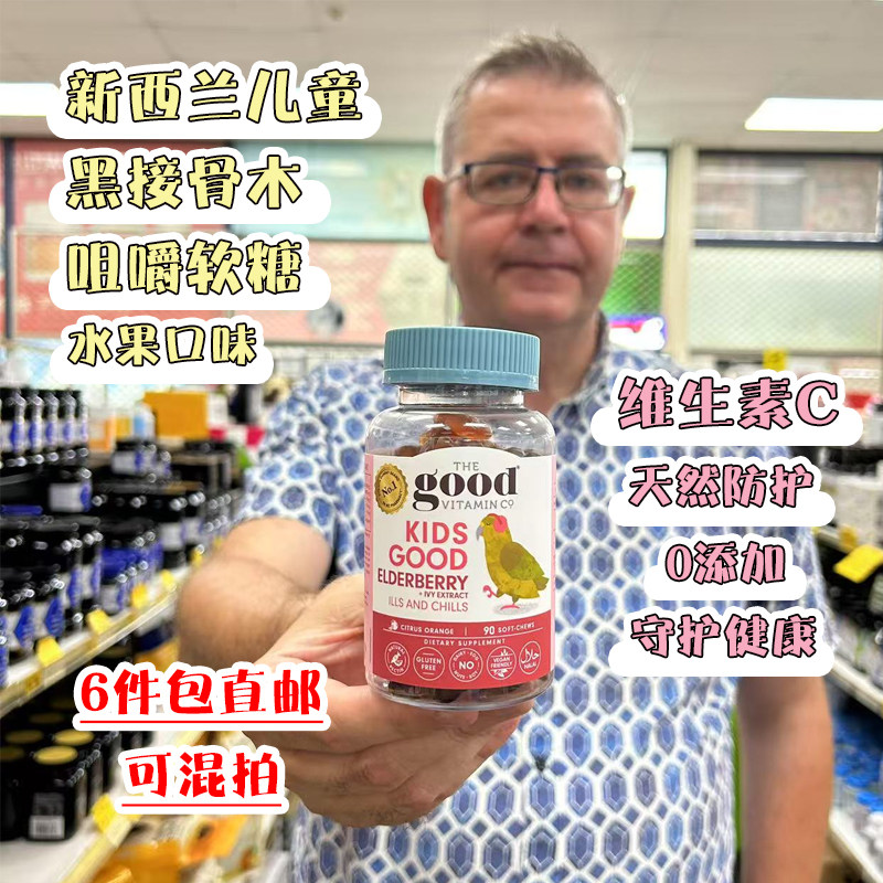 新西兰直邮The Good Vitamin Co儿童维生素黑接骨木软糖90粒咀嚼