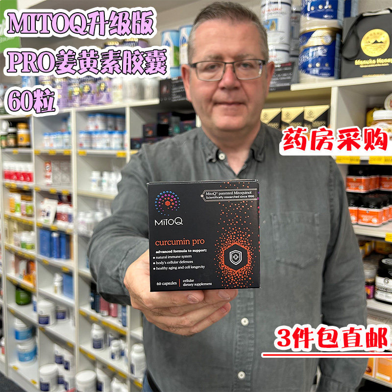 新西兰直邮MitoQ姜黄素pro进阶版胃肠道养护自护力升级免疫60粒