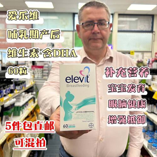 新西兰直邮Elevit爱乐维哺乳期产后维生素含DHA60粒宝宝发育营养