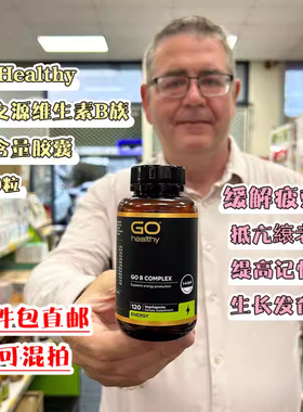 新西兰GO healthy高之源维生素B族高含量胶囊120粒抗压VB口腔溃阳