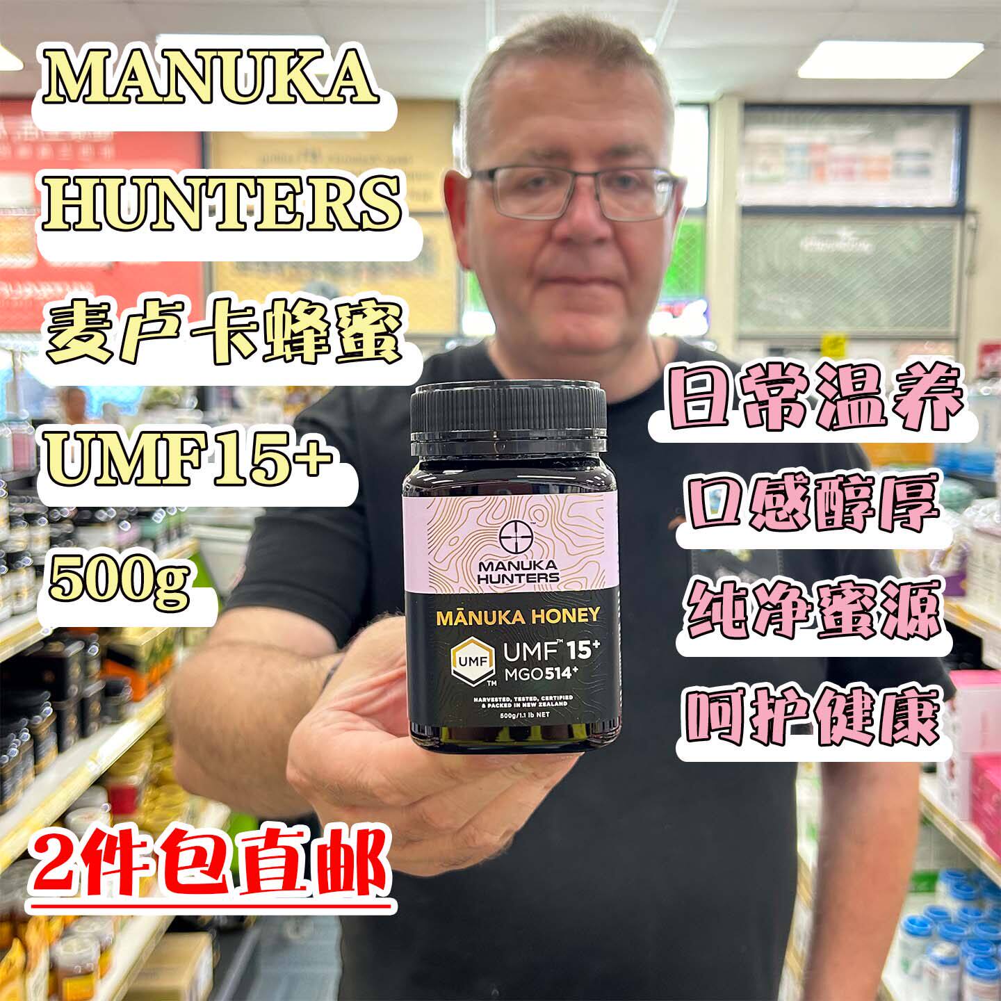 新西兰直邮MANUKA HUNTERS纯麦卢卡蜂蜜UMF15+20+500g 天然蜂蜜
