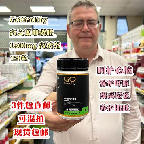 新西兰直邮GO Healthy高之源卵磷脂1500mg高浓缩呵护心脑120粒