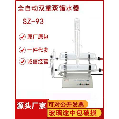上海银泽 SZ-93自动双重纯水蒸馏器 加热管 烧瓶 水位计 横式烧瓶