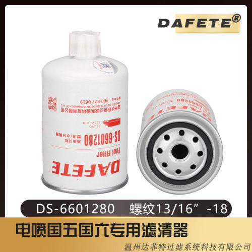 温州达菲特DS6601280燃油/水分离器FS128039309421125N-010