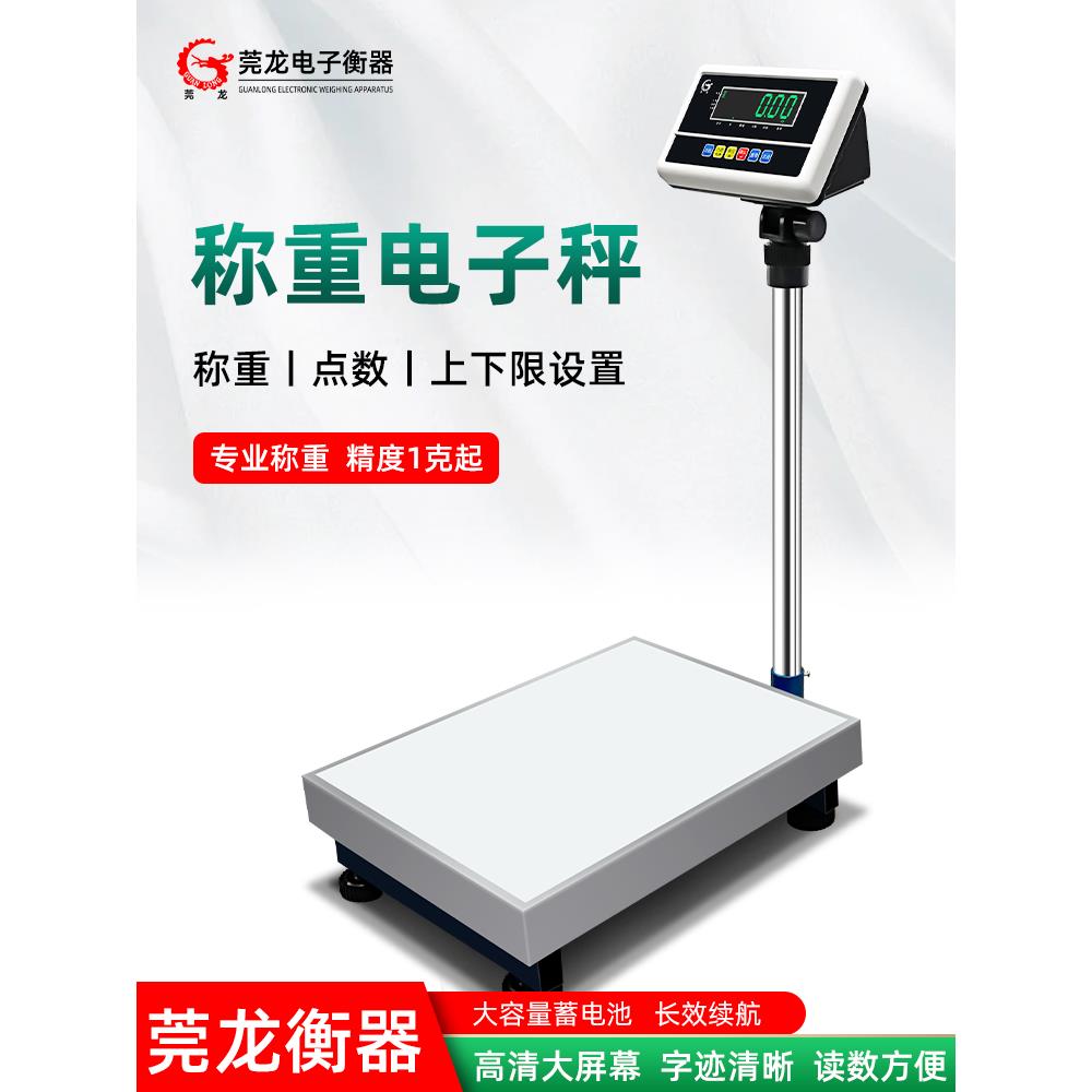 300kg工业计重秤精准称重台秤落地式电子秤磅秤莞龙计重称电子秤