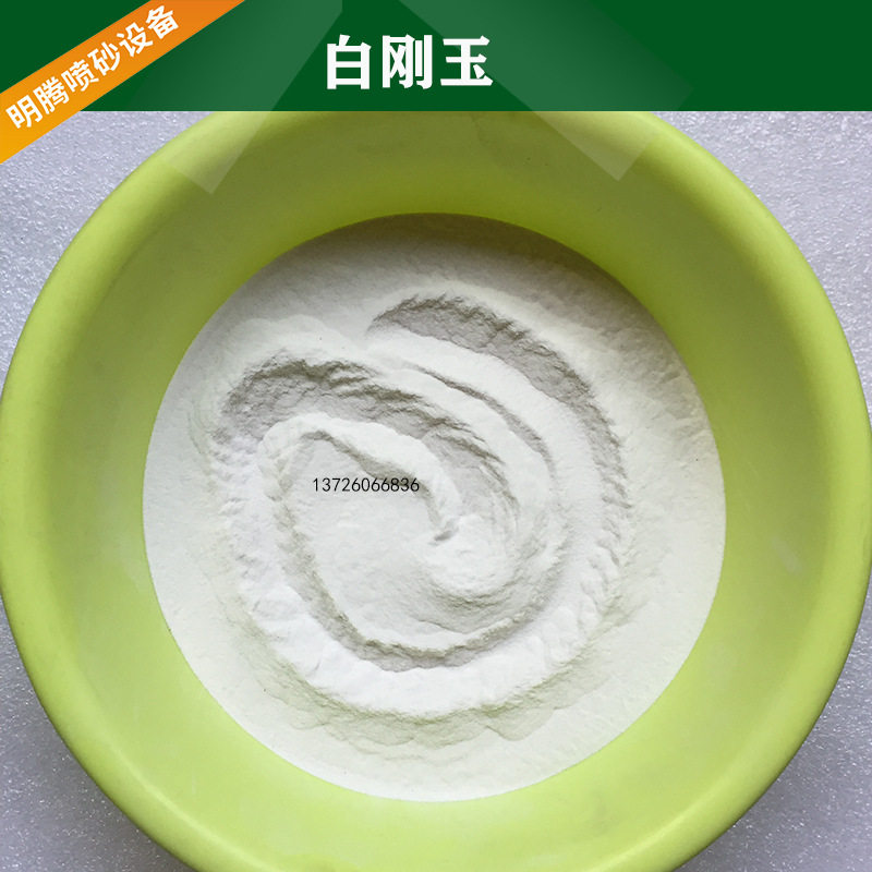 白刚玉喷砂机磨料除锈翻新美化