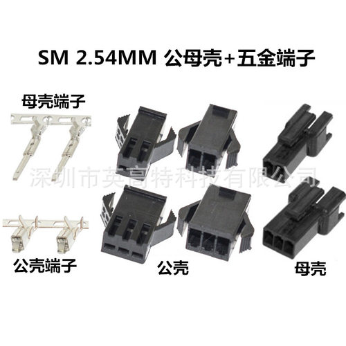 SM2.54接插件公母座胶壳接线端子2~10PIN SM 2.54mm公壳母壳对插