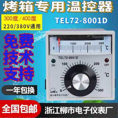 浙江柳市电子仪表厂TEL72-8001D烤箱温控仪TEL728001D温控开关