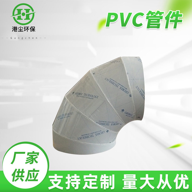 PPPVC管件塑料通风管道配件大口径管道PVC管件变径弯头批发
