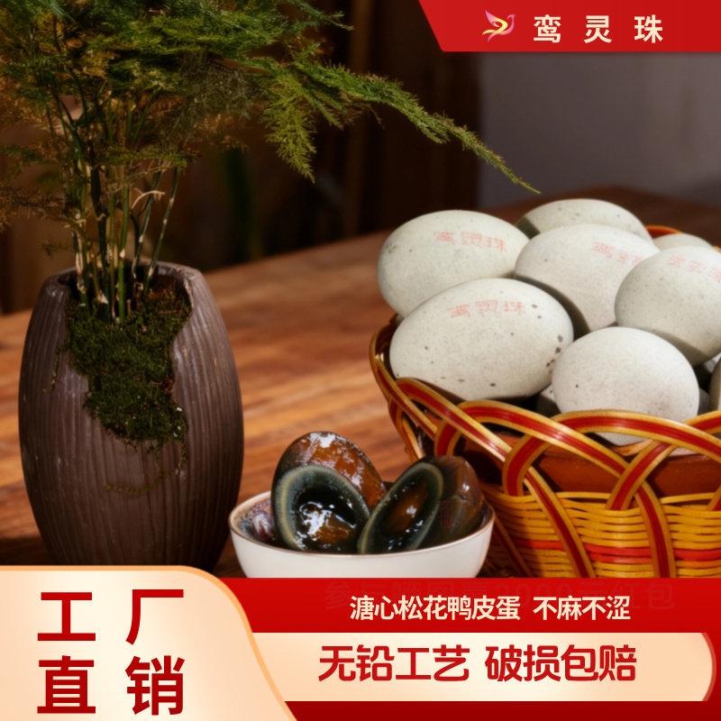 鸾灵珠松花蛋皮蛋6枚/360g无铅工艺溏心皮蛋鸭蛋整箱批发厂家直供
