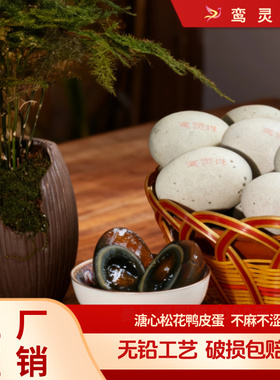 鸾灵珠松花蛋皮蛋6枚/360g无铅工艺溏心皮蛋鸭蛋整箱批发厂家直供