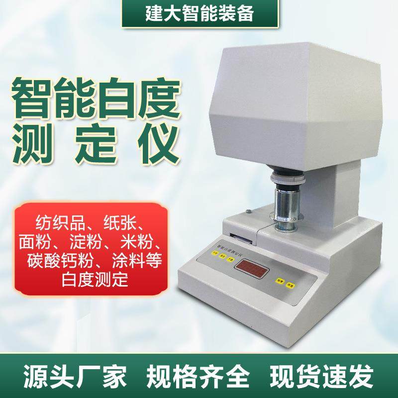 智能白度测定仪纸张纺织粉末涂料白度仪面粉碳酸钙粉白度测试仪,工业油品/胶粘/化学/实验室用品,其他实验室设备,淘宝优惠券,粉丝福利购,淘宝优惠卷