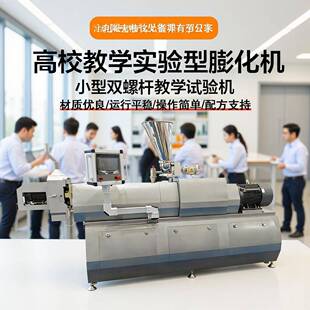 35型大学科研机构实验室用食品双螺杆膨化机教学校研究用试验机