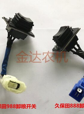 久保田888/988收割机配件卸粮开关5H687-75302/5T089-75300