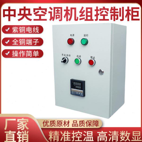 中央空调吊顶机组控制柜风机盘管控制箱风柜启动器工业水制配电箱