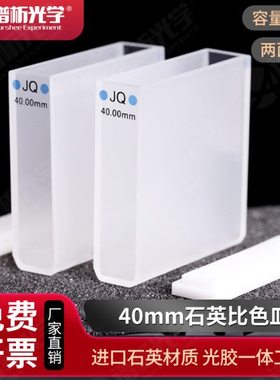 40mm石英比色皿 可开票JGS1 进口石英材质 透紫外两通光样品池