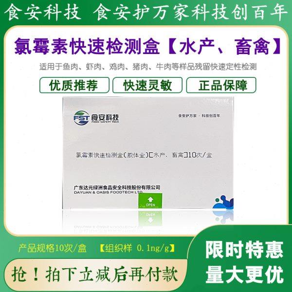 氯霉素快速检测盒用于单位水产畜禽肉样组织残留快速检测食安科技,五金/工具,其它仪表仪器,淘宝优惠券,粉丝福利购,淘宝优惠卷