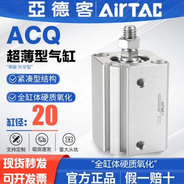 AIRTAC亚德客气动外螺纹附磁型超薄气缸ACQ20X5X10X15X20X25X30SB,标准件/零部件/工业耗材,气缸,淘宝优惠券,粉丝福利购,淘宝优惠卷