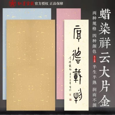 红星蜡染笺祥云纹洒金宣纸对联四尺手工大片金仿古条屏半生熟毛笔