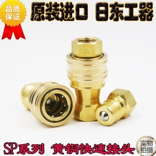 原装进口日东接头3/8双自封快速接头3分内螺纹接头3S-A/3P-A 铜质