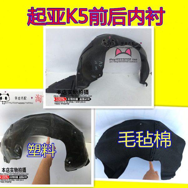 适配起亚K5叶子板内衬11款12款13款14款15款车轮上挡泥板前后内衬,汽车零部件/养护/美容/维保,叶子板内衬,淘宝优惠券,粉丝福利购,淘宝优惠卷