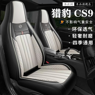 新款猎豹CS9座套全包围专用汽车坐垫猎豹cs9劲风版四季通用座椅套