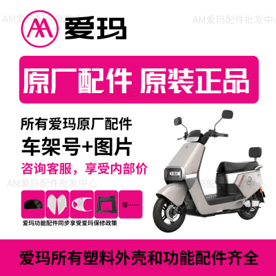爱玛电动车原装配件大全