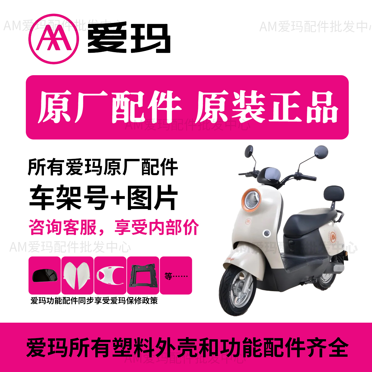 爱玛原装电动车外壳配件