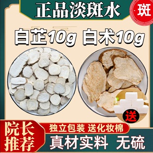 淡斑水白芷白术面膜白芷和白术白芷中药材汤原料免煮款 打粉茶包