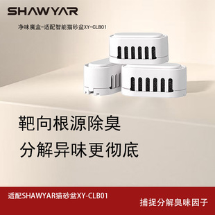 适配XY-CLB01智能猫砂盆香薰盒CLB01-XXH